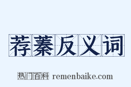 荐蓁反义词是什么意思的图片